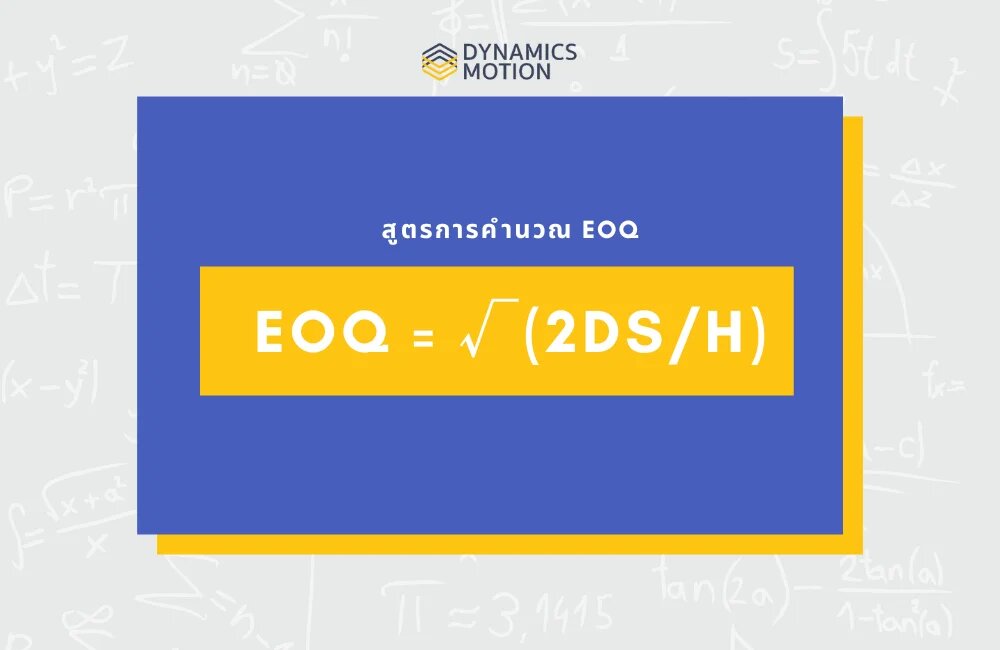 สูตรการคำนวณ EOQ